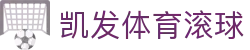 凯发体育滚球 - (中国)长治凯发体育滚球商贸有限责任公司欢迎您